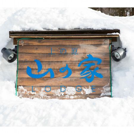 Lodge Uenohara Yamanoie Minakami Buitenkant foto
